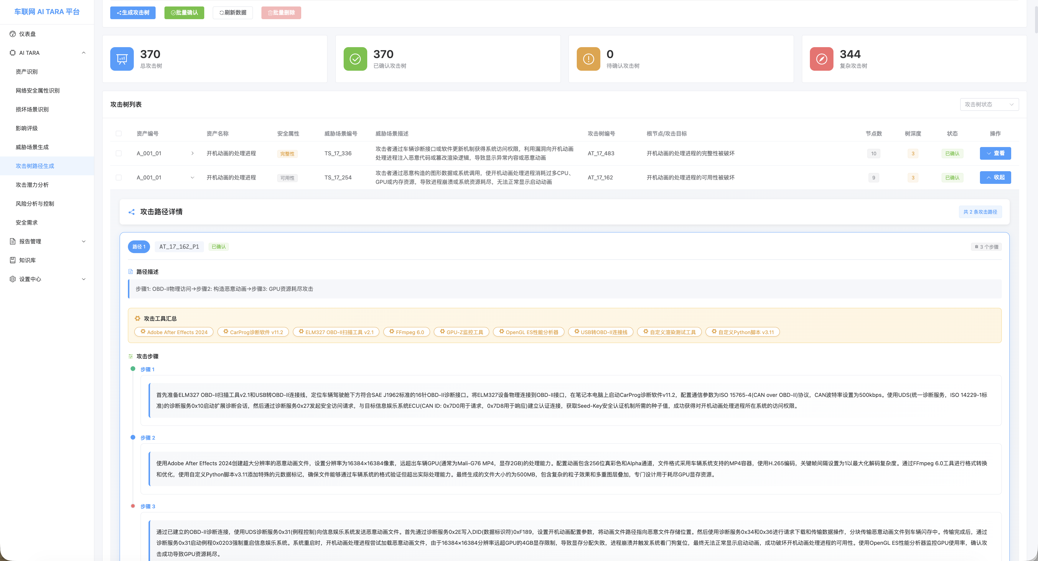 AI TARA平台攻击树路径生成